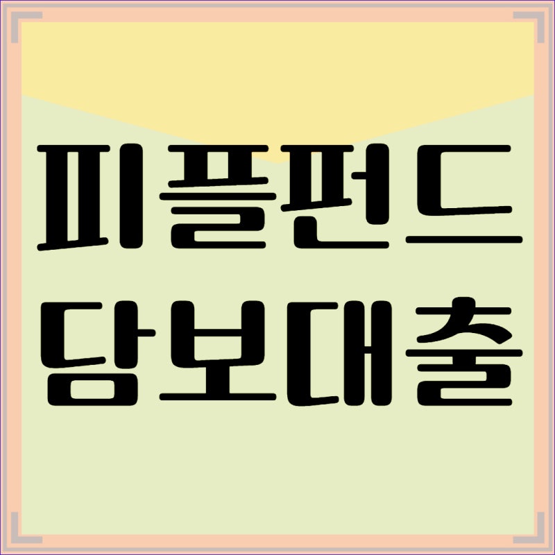 피플펀드 담보대출 상품 기준과 장단점 정리