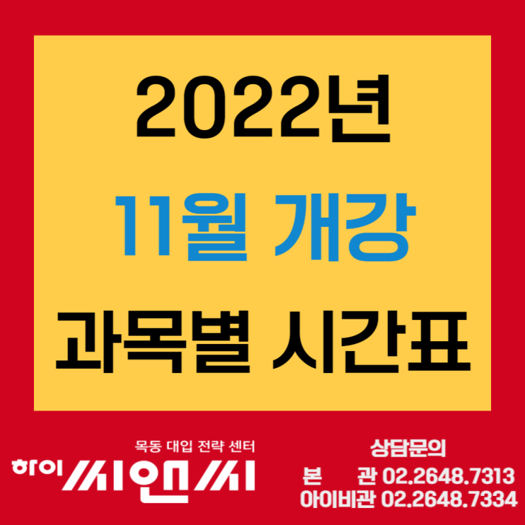  [목동하이씨앤씨학원] 2022년 11월개강 과목별(영어/수학/국어/과학/사회/한국사) 시간표 공지