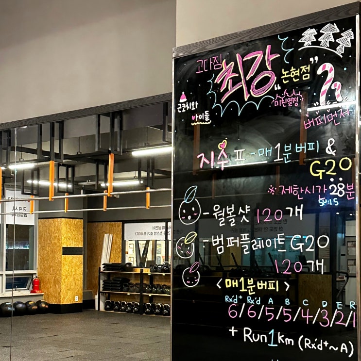  인천논현헬스장 고강도다이어트짐 인천 논현역 크로스핏 고다짐