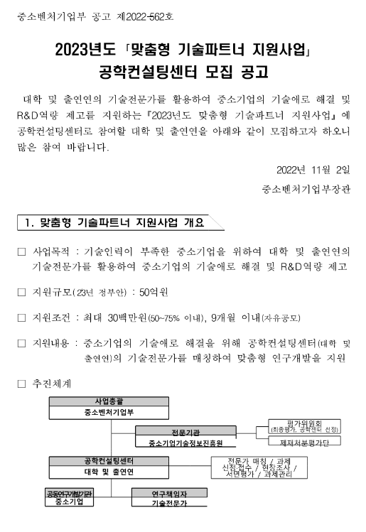 2023년 맞춤형 기술파트너 지원사업 공학컨설팅센터 모집 공고 2023년 맞춤형 기술파트너 지원사업 공학컨설팅센터 모집 공고