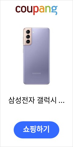 삼성전자 갤럭시 S21 5G 256GB 새제품 미개봉 미개통, 바이올렛 이가격에 사면 부자된 느낌