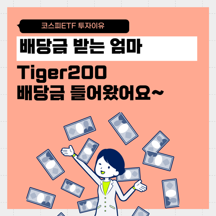  배당금 받는 엄마, Tiger200 배당금(분배금) 들어왔어요~(워킹맘의 코스피ETF 투자이유)