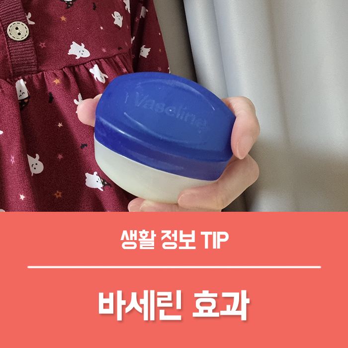  바세린 효과 활용법 6가지, 바세린 유통기한은?