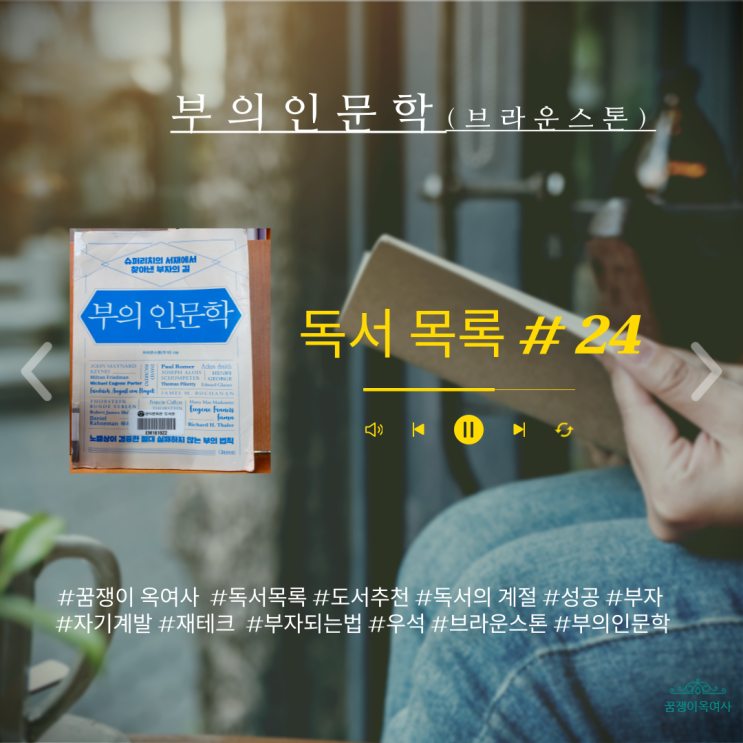  독서 목록 #24 : 잠자는 부의 본능을 깨우는 부의 인문학 필독 추천!!!!