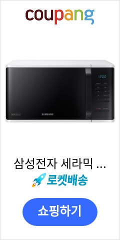 삼성전자 세라믹 전자레인지 화이트 23L 버튼식, MS23K3513AW 가성비 최고 가격대 확인 삼성전자 세라믹 전자레인지 화이트 23L 버튼식, MS23K3513AW 가성비 최고 가격대 확인