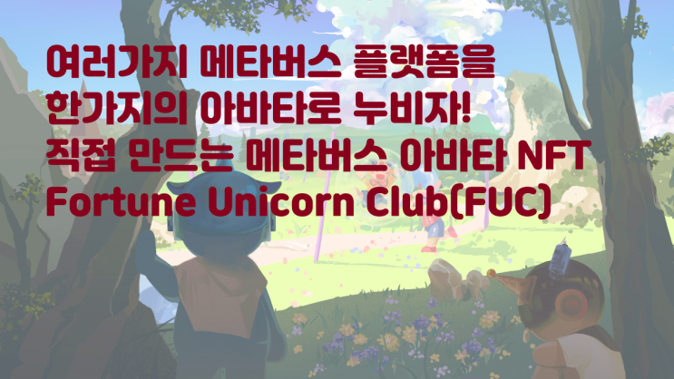  모든 메타버스를 한 가지 아바타 NFT로! 직접 만드는 메타버스 아바타 NFT Fortune Unicorn Club (FUC) 포츈 유니콘 클럽 이더리움 NFT 해외 NFT 프로젝트