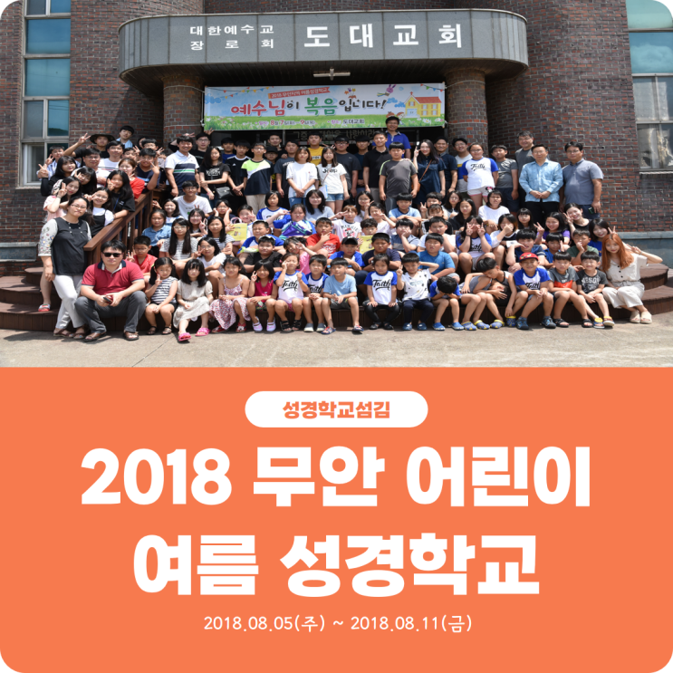  [2018 무안 어린이 여름 성경학교 섬김] 진리로교회