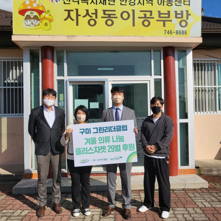  구미 그린리더클럽, 아동을 위한 따뜻한 의류 지원