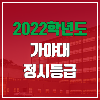 가야대학교 정시등급 (2022, 예비번호, 가야대)