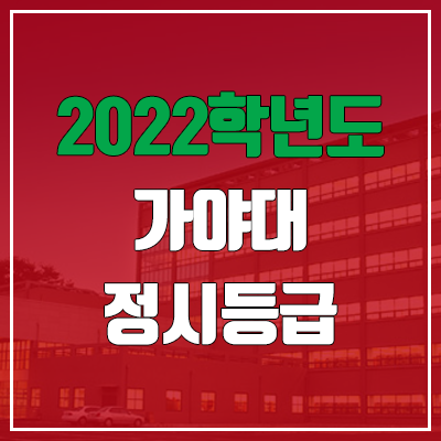 가야대학교 정시등급 (2022, 예비번호, 가야대) 가야대학교 정시등급 (2022, 예비번호, 가야대)