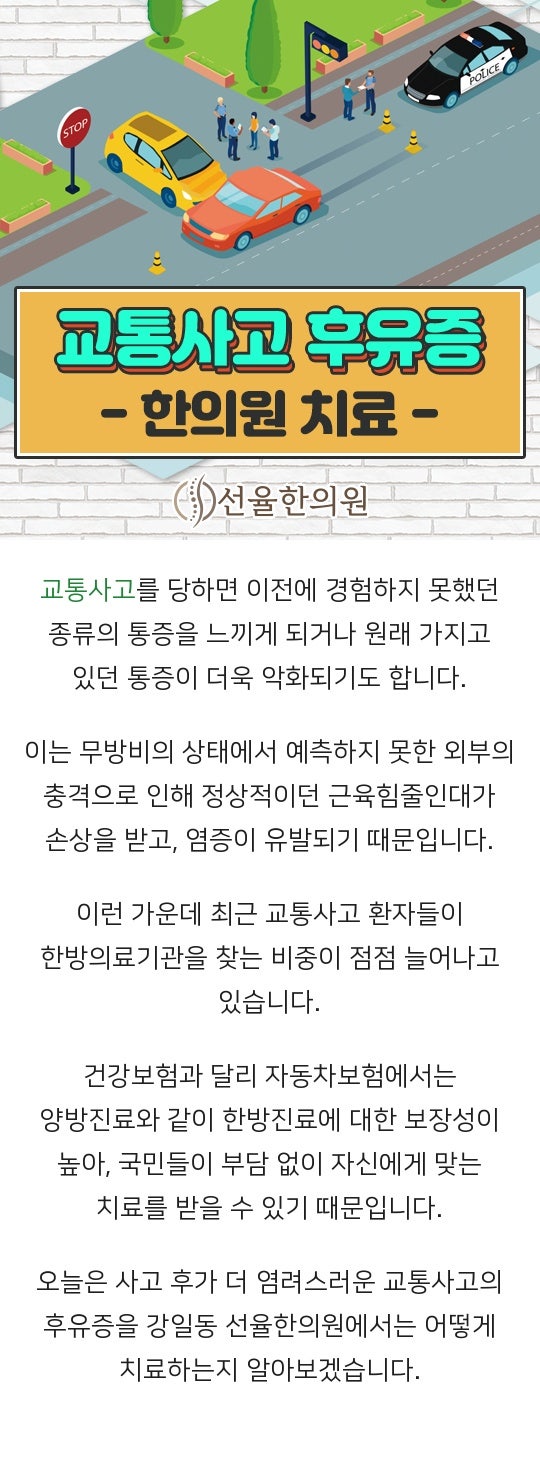 강일동교통사고한의원 통증이 계속되어