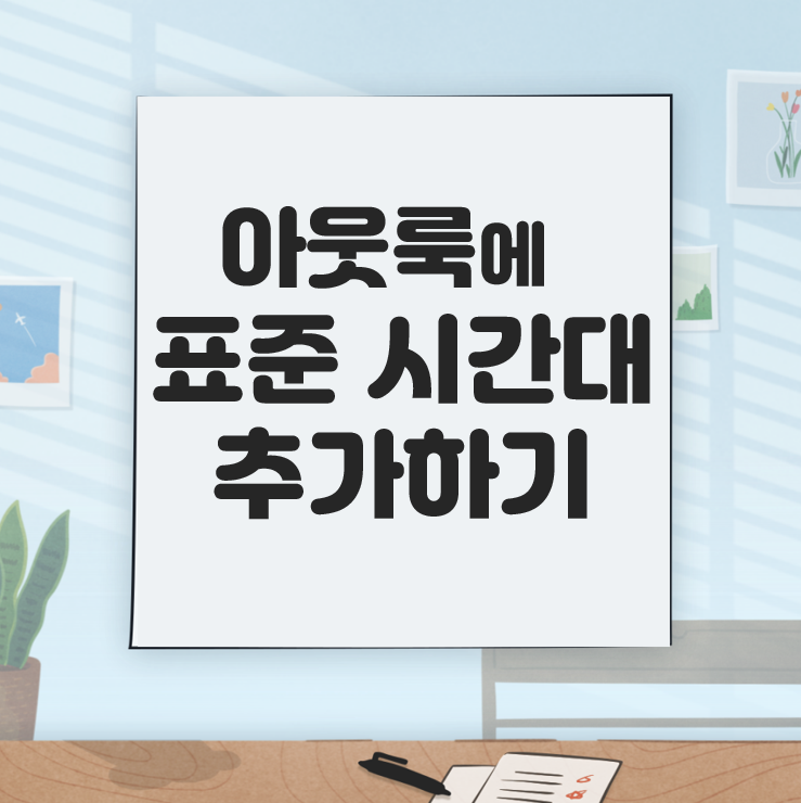  [Microsoft] 아웃룩에 표준시간대 추가하기