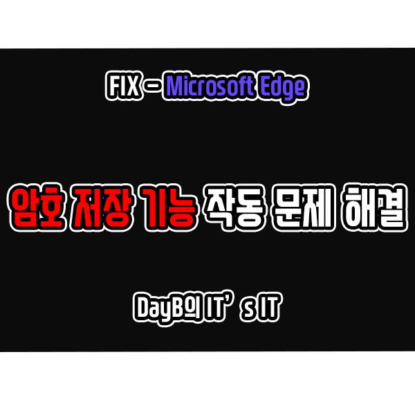 마이크로소프트 엣지 자동 로그인, 암호 저장 기능 작동 문제 해결방법 마이크로소프트 엣지 자동 로그인, 암호 저장 기능 작동 문제 해결방법
