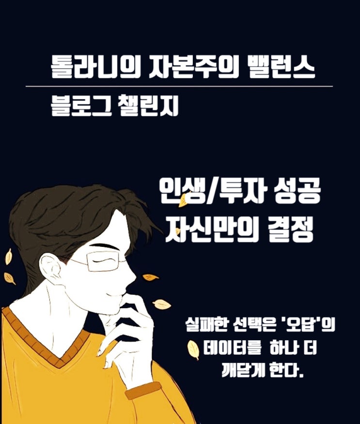 자신의 일을 다른 사람이 결정해 줄 수 없다. 투자 또한 누가 결정해 주는 것이 아니라 자신이 결정해야 한다. 자신의 일을 다른 사람이 결정해 줄 수 없다. 투자 또한 누가 결정해 주는 것이 아니라 자신이 결정해야 한다.