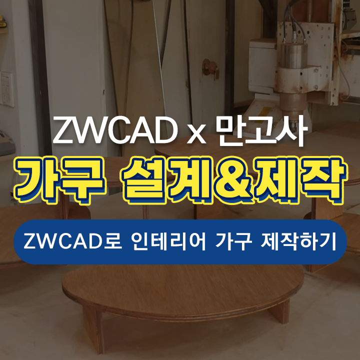 [ZK 소식] ZWCAD x 만고사, ZW캐드로 가구 설계를!? 디자인부터 CNC가공까지, 공방 vlog