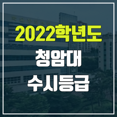 청암대학교 수시등급 (2022, 예비번호, 청암대)