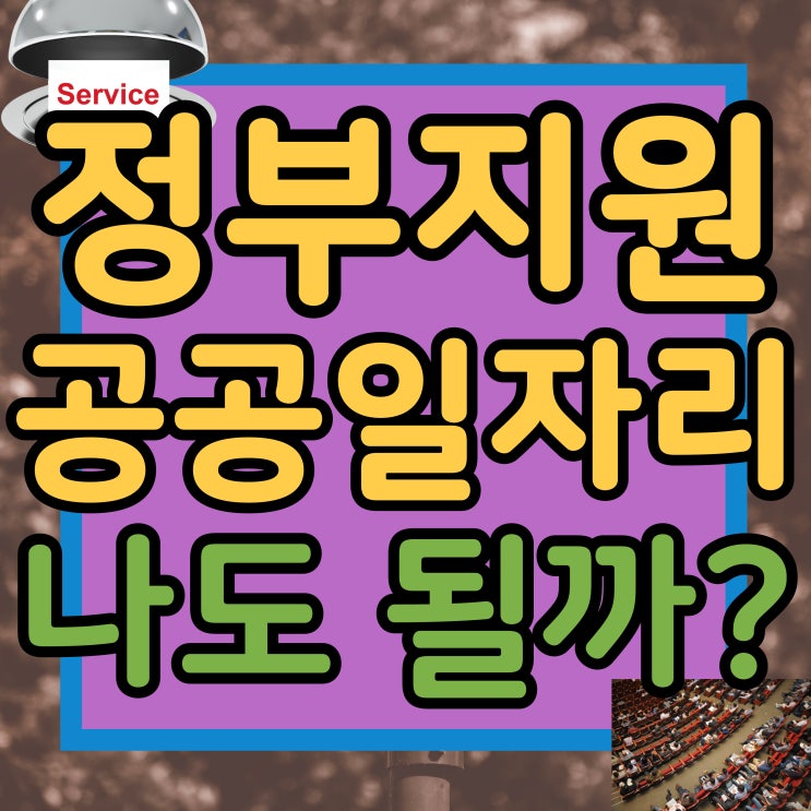  저소득 취약계층 정부지원 공공일자리