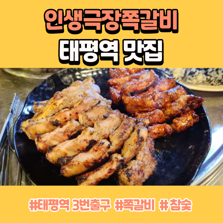 태평역 맛집 숯불로 구운 인생극장쪽갈비 성남점