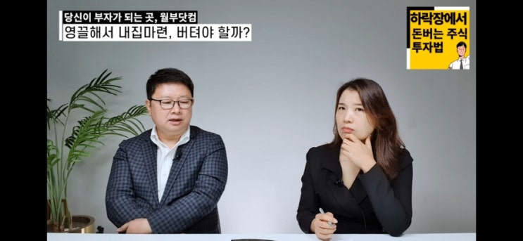 솔직히 말하면 버틴다고 좋은 게 아닌 것 같아요 (홍춘욱)