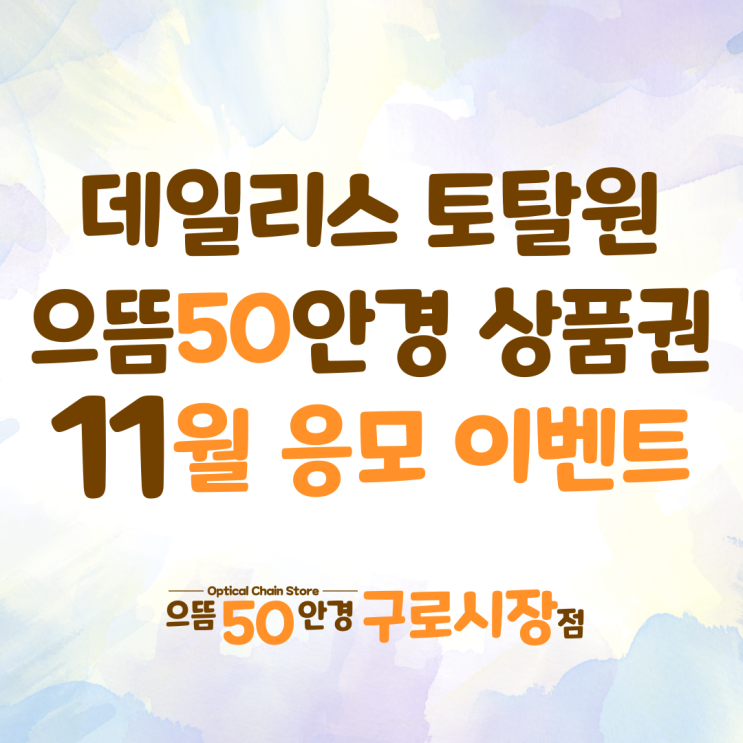  으뜸50안경 데일리스 토탈원 90개입 대용량 구매 상품권 응모 행사