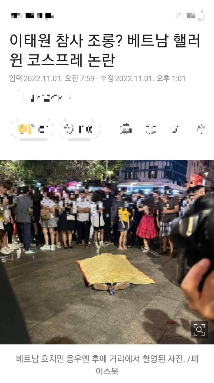 베트남 사람들은 이태원 핼러윈 참사를 조롱했을까?