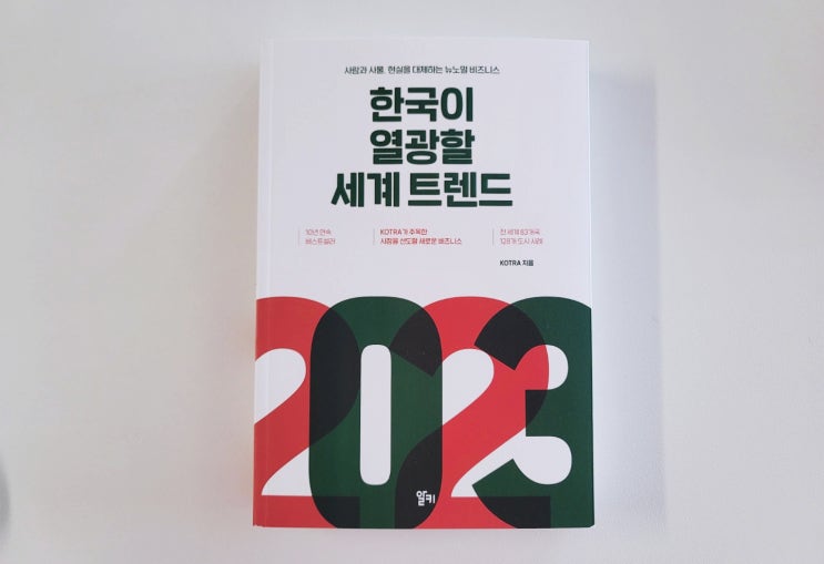  [2023 한국이 열광할 세계 트렌드] KOTRA 지음 (ft. 3D프린팅기술 & 창업트렌드?)