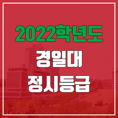 경일대학교 정시등급 (2022, 예비번호, 경일대)