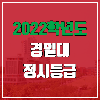 경일대학교 정시등급 (2022, 예비번호, 경일대) 경일대학교 정시등급 (2022, 예비번호, 경일대)