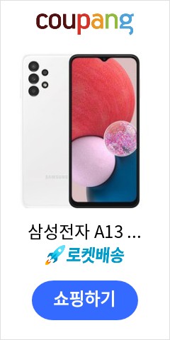 삼성전자 A13 자급제 SM-A135N, 화이트, 64GB 이가격이면 살까? 말까?