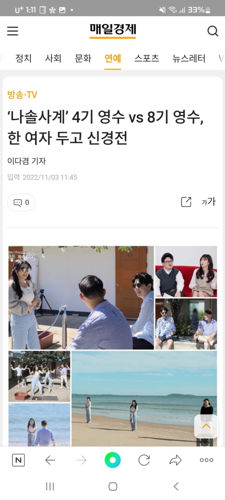  ‘나솔사계’ 4기 영수 vs 8기 영수, 한 여자 두고 신경전