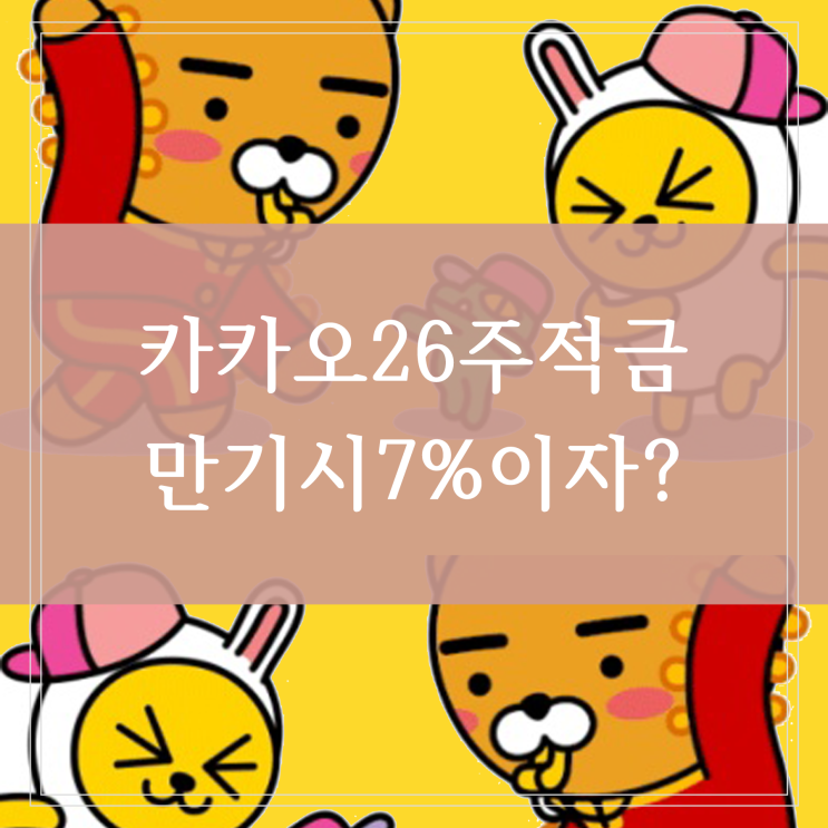  카카오뱅크 카뱅 26주 적금 만기 시 7% 이자 실제로는 3.5% 수준이라면?