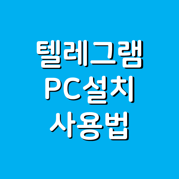  텔레그램 사용법 pc 다운로드 설치 총정리 - 컴맹도 쉬움