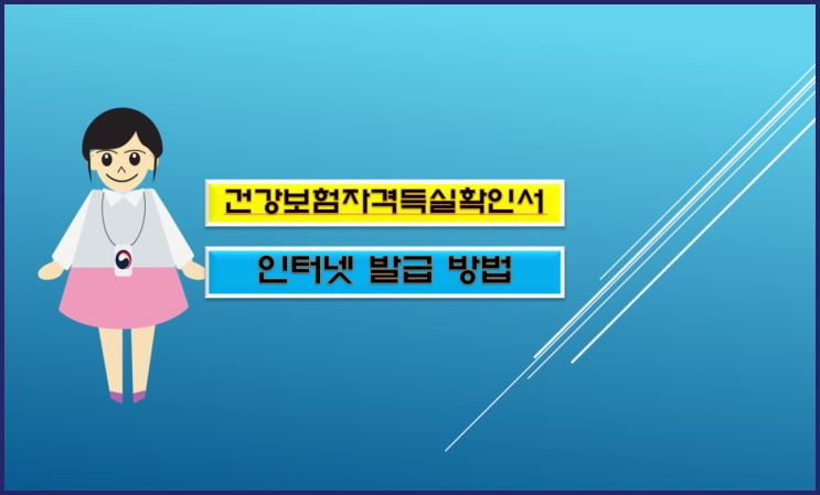  건강보험자격득실확인서 발급 방법 시작합니다