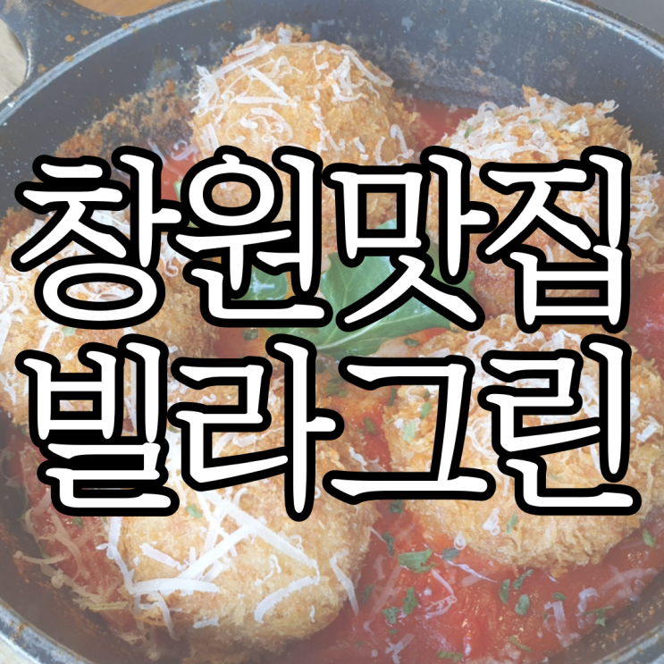  창원맛집 모로코 분위기의 파스타 맛집 빌라그린