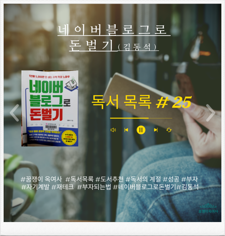  독서 목록 #25 : 네이버 블로그로 돈 버는 방법이 궁금해? -네이버 블로그로 돈 벌기 도서 추천!