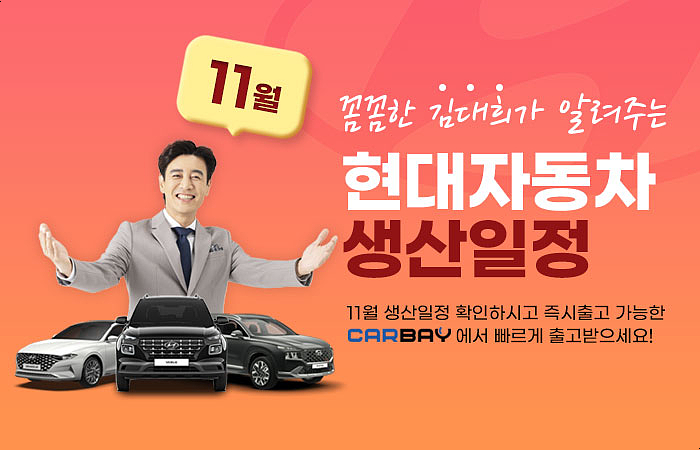  김대희 꼼꼼한 그가 알려주는 현대 출고기간 확인하세요