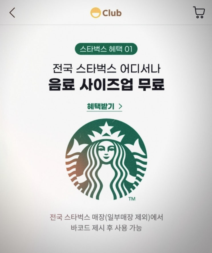  지마켓 스마일클럽 회원이 스타벅스 커피 무료로 사이즈업 하는 방법