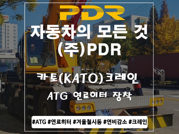 분당PDR  카토(KATO)크레인  ATG 연료히터 장착