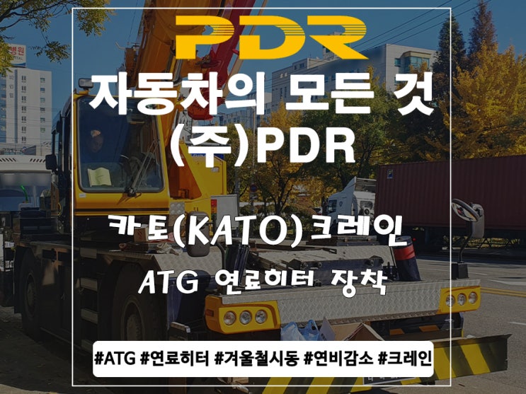  분당PDR  카토(KATO)크레인  ATG 연료히터 장착