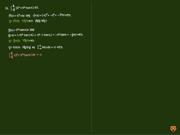 미적분학 Calculus) 기함수의 정적분 미적분학 Calculus) 기함수의 정적분