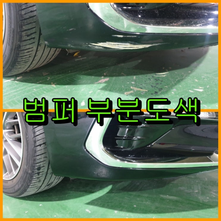  그랜저 IG 범퍼 부분도색으로 범퍼 하단 긁힘 복원