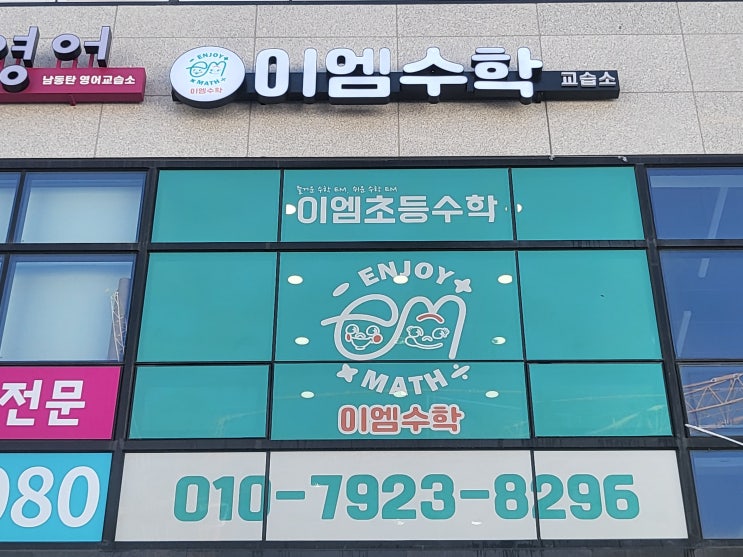  수학학원간판 / 동탄 LED채널간판, 시트지 시공