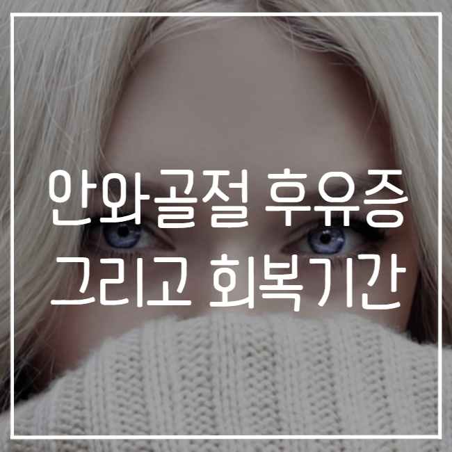  안와골절 회복기간 얼마나? 손흥민은 후유증 없이 월드컵 출전 가능할까?