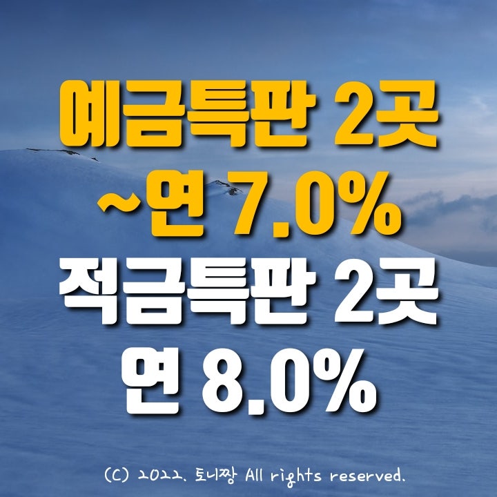 예금특판 2곳 ~연7.0% 적금특판 2곳 연8.0% (조건 없이) 신괴정 한강 새마을금고, 노송 사상신협 예금특판 2곳 ~연7.0% 적금특판 2곳 연8.0% (조건 없이) 신괴정 한강 새마을금고, 노송 사상신협