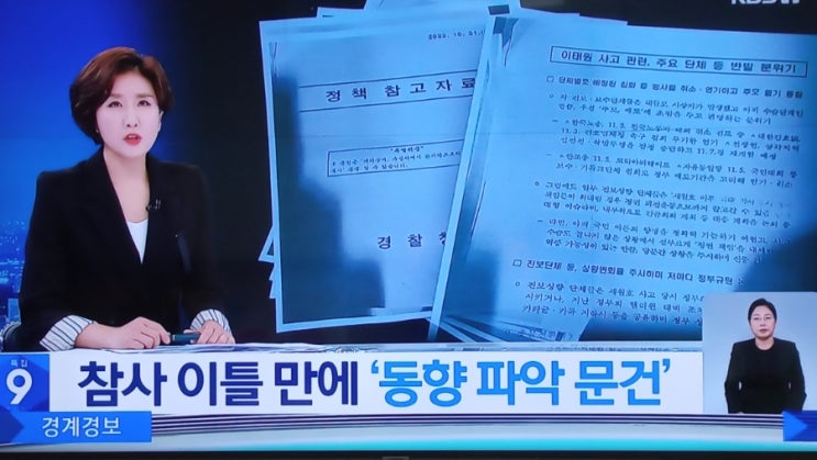 참사 이틀만에 ‘<b>경찰</b> 동향파악 외부용 문건’…<b>대통령실</b>로 갔나?