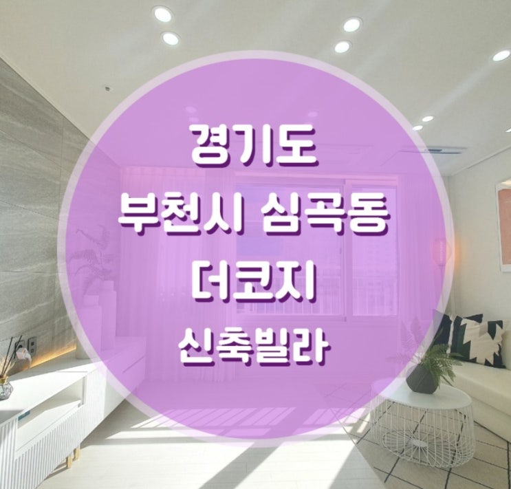  심곡동 더코지 신축빌라 정보 부천역
