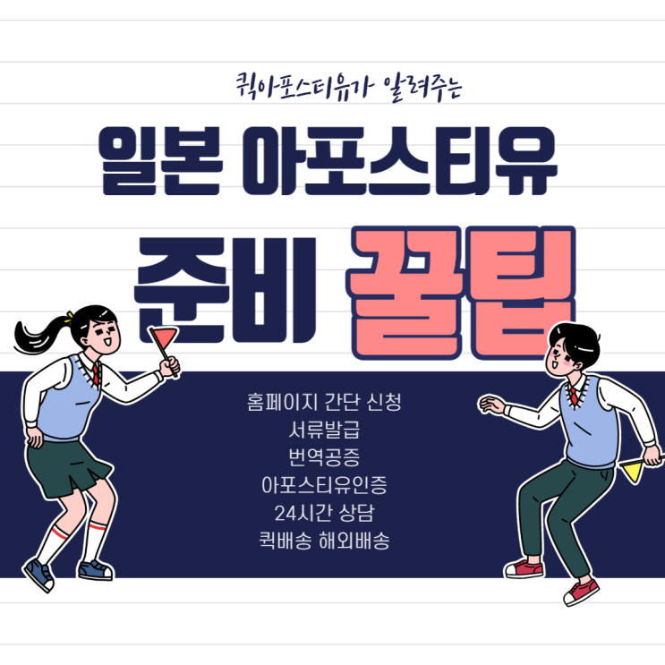  퀵아포스티유가 알려주는 일본 아포스티유 준비 꿀팁