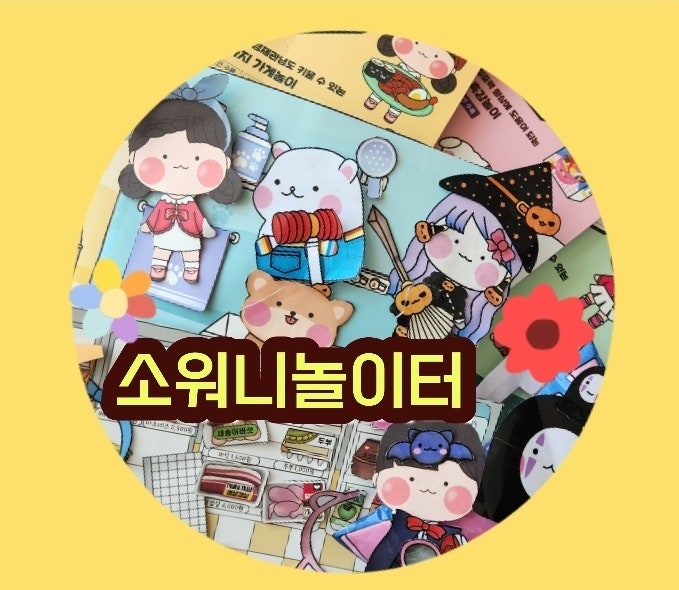 소워니놀이터 블로그 무료도안 유료 책 사는 법
