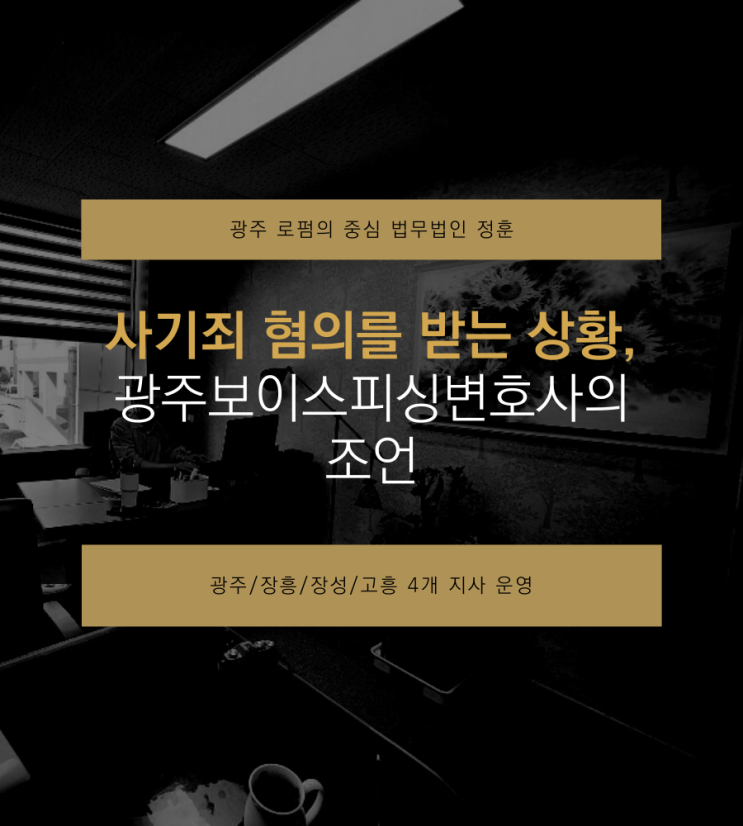  사기죄 혐의를 받는 상황, 광주보이스피싱변호사의 조언