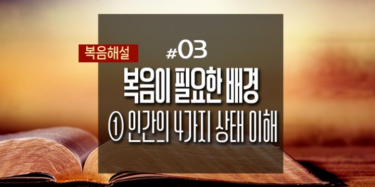  [복음해설] 03_왜 복음이 필요한가?